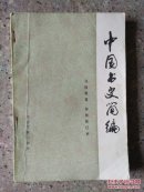 中国书史简编