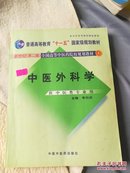 中医外科学