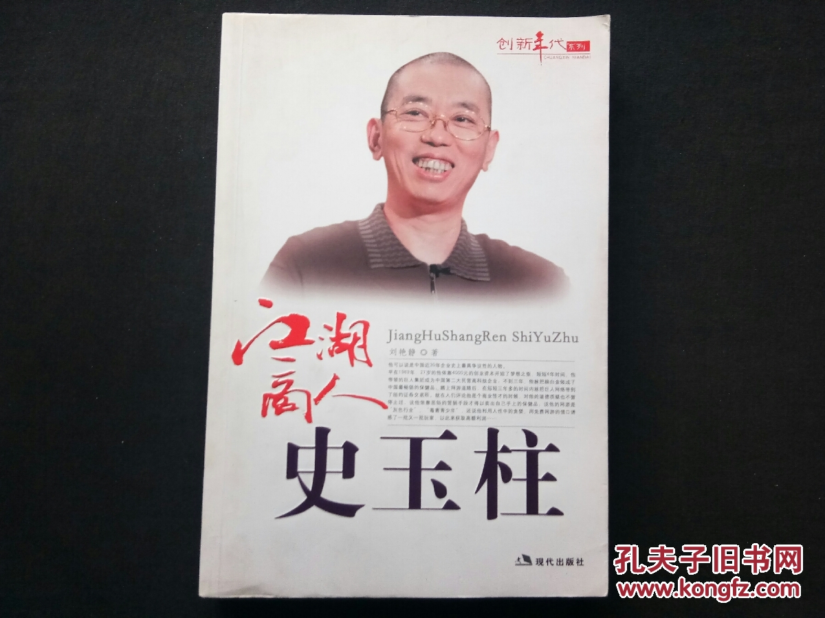 江湖商人史玉柱