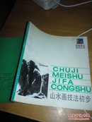 初级美术技法丛书：山水画技法初步 一版一印（20开品好）