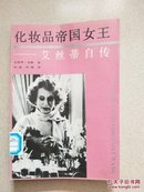 化妆品帝国女王――艾丝蒂自传，