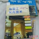 油漆工实用技术  金盾出版社
1999年一版一印