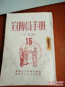 宣传员手册15(1951年)