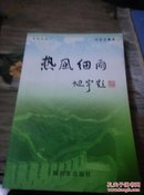 热风细雨-军旅漫笔 作者安忠良