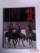 ▲收藏（2002年第1期 总第109期）彩印画刊