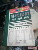 大学英语四级考试三精题库
