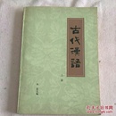 古代汉语 上册 S4