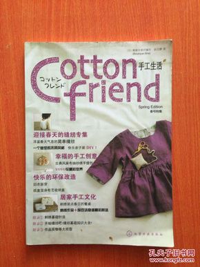 Cotton friend 手工生活：春号特集