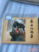 秦西汉故事 中册