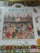 狐狸村传奇系列（全八册  缺一册 神秘山谷  正版现货）  书名件下面描述