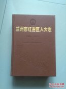 兰州市红古区人大志(1960----2015)下册