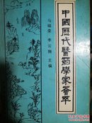 中国历代医药学家荟萃