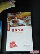 四季饮食—— 惠安科普系列丛书（全品库存书）