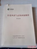 打造风清气正的河南烟草