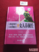 《黄帝内经》与《本草纲目》中的女人养颜经 超值全彩白金版