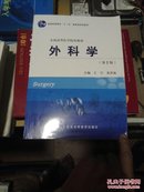 外科学（第2版）/普通高等教育“十一五”国家级规划教材·全国高等医学院校教材