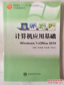 计算机应用基础 : Windows 7+Office 2010