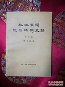 北洋军阀统治时期史话（第五、七册合售）