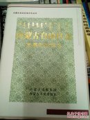 内蒙古自治区志发展和改革志
