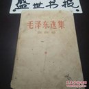 《毛泽东选集》第四卷