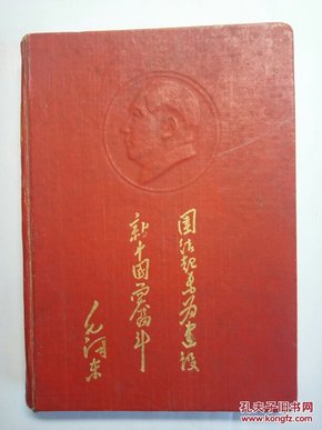 五十年代“工作与学习”布面精装浮雕毛主席头像、毛主席手迹 日记本