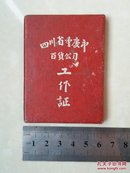 1963年 四川省重庆市百货公司 《工作证》1个，（照片 盖钢印）。重庆市百货公司沙坪坝区零售公司。。。。