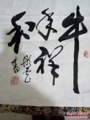 书法家王彤云书法作品一副