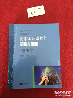 高中国际课程的实践与研究（总论卷）