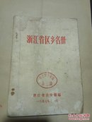 浙江省区乡名册1957
