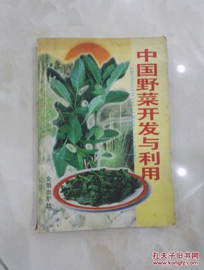 中国野菜开发与利用