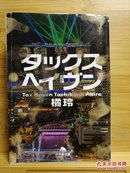 日文原版 64开厚本  タックスへイヴン 避税运动