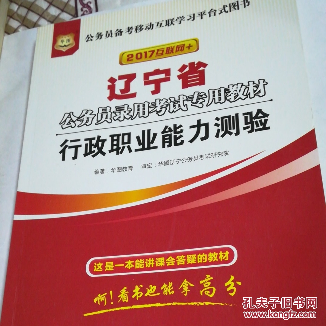 点击查看原图 华图2017版辽宁省公务员录用考试专用教材:行政职业能力测验