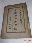 【民国藏书1942】中国西部考古记（尚志学会丛书）.