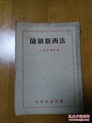 民国35年初版文学剧本小说 《法西斯细菌 》