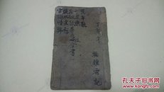 清代 木刻唱本【合家欢 】一册全