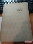 文学艺术的春天