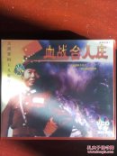 血战台儿庄 电影VCD