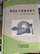 现代医学影像诊断学