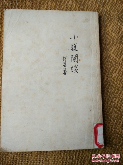 小说闲谈