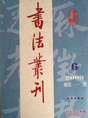 书法丛刊09.6 赵孟頫行书《洛神赋卷》 柯九思楷书《上京宫词》  释清欲行书《法语》   清.刘墉行书轴      翁同龢七言联     何绍基行书七言联何凌汉行书轴 何维朴行书五言联 林则徐行书轴