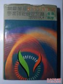 全国首届新学说新观点学术讨论会论文集（生命科学）