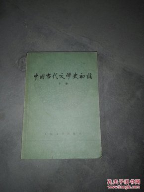 中国当代文学史初稿（上下）