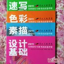 2011鲁迅美术学院本科招生专业考试试卷评析（共四册）设计基础，素描，色彩，速写。