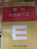 眼科疾病新疗法