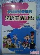 流利外语脱口说系列：使用频率最高的法语生活口语－库Q5