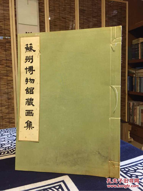 苏州博物馆藏画集【8开线装一厚册，1981年珂罗版精印】