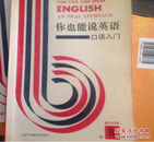 你也能说英语:口语入门:an oral approach.第五册