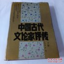 中国古代文论家评传，下册。