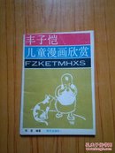 丰子恺儿童漫画欣赏