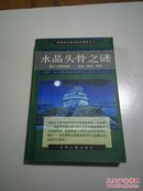 水晶头骨之谜:揭示人类秘密∶过去、现在、将来